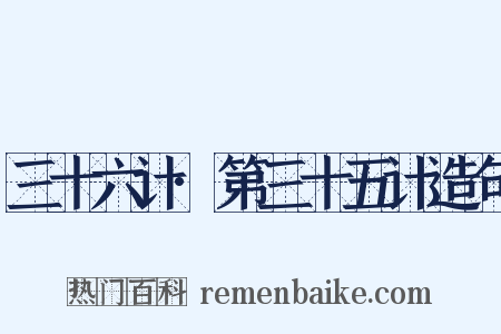 三十六计·第三十五计造句是什么意思的图片
